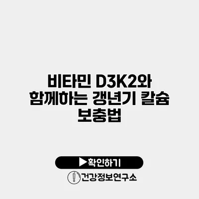 비타민 D3K2와 함께하는 갱년기 칼슘 보충법