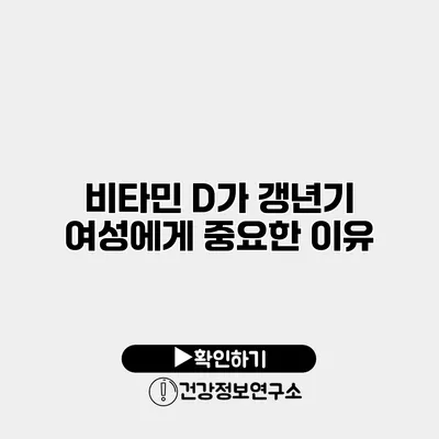 비타민 D가 갱년기 여성에게 중요한 이유
