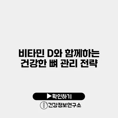 비타민 D와 함께하는 건강한 뼈 관리 전략