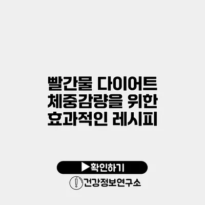 빨간물 다이어트 체중감량을 위한 효과적인 레시피