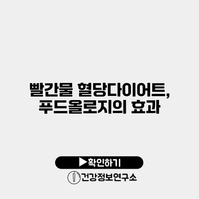 빨간물 혈당다이어트, 푸드올로지의 효과