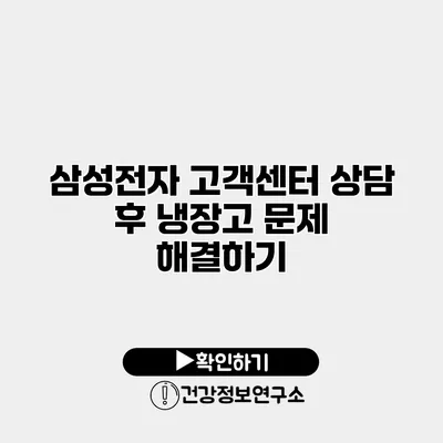 삼성전자 고객센터 상담 후 냉장고 문제 해결하기