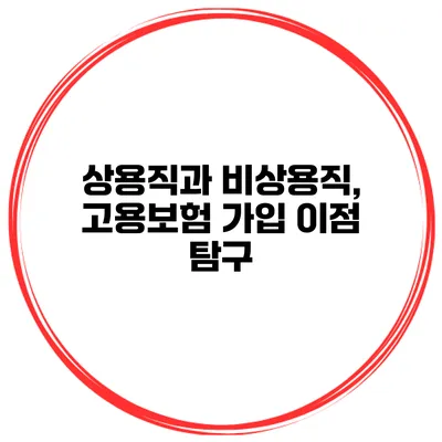 상용직과 비상용직, 고용보험 가입 이점 탐구