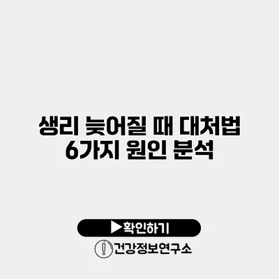 생리 늦어질 때 대처법 6가지 원인 분석