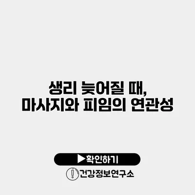 생리 늦어질 때, 마사지와 피임의 연관성