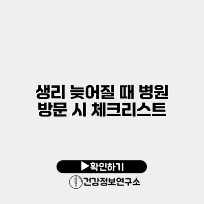 생리 늦어질 때 병원 방문 시 체크리스트