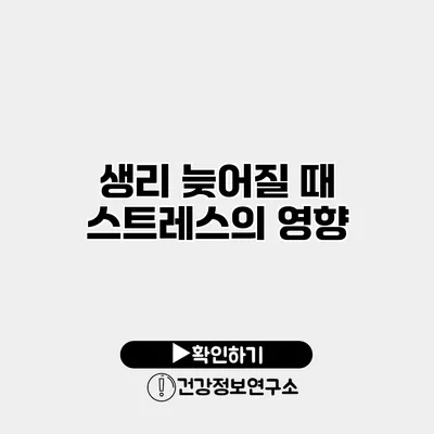 생리 늦어질 때 스트레스의 영향