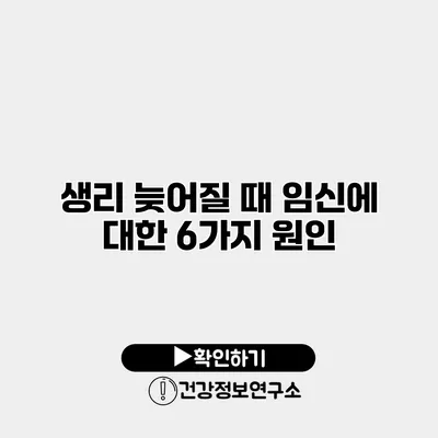 생리 늦어질 때 임신에 대한 6가지 원인