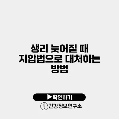 생리 늦어질 때 지압법으로 대처하는 방법