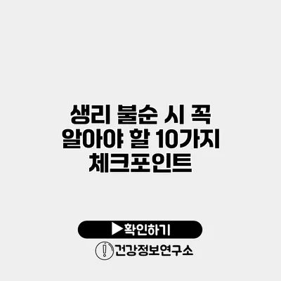 생리 불순 시 꼭 알아야 할 10가지 체크포인트