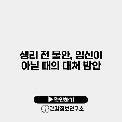 생리 전 불안, 임신이 아닐 때의 대처 방안