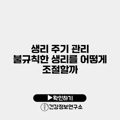 생리 주기 관리 불규칙한 생리를 어떻게 조절할까?