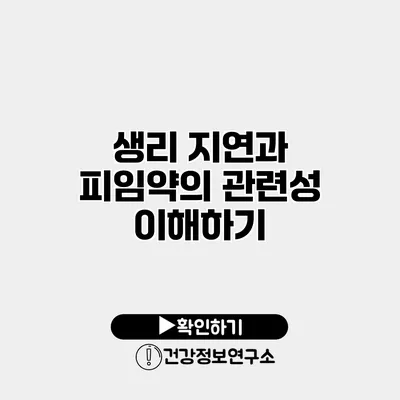 생리 지연과 피임약의 관련성 이해하기