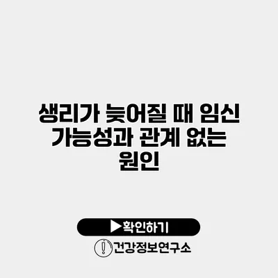생리가 늦어질 때 임신 가능성과 관계 없는 원인