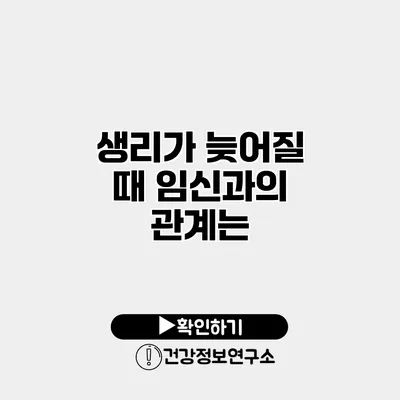 생리가 늦어질 때 임신과의 관계는?