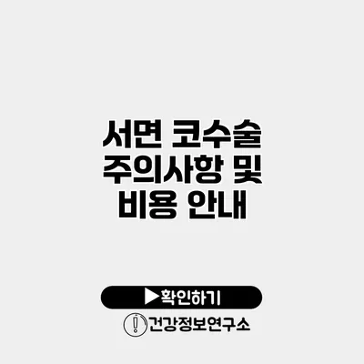 서면 코수술 주의사항 및 비용 안내