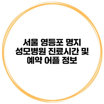 서울 영등포 명지 성모병원 진료시간 및 예약 어플 정보