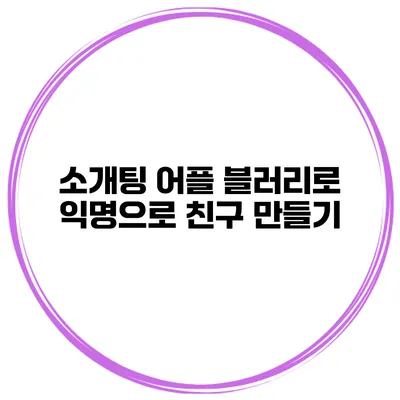 소개팅 어플 블러리로 익명으로 친구 만들기