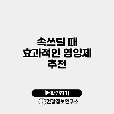 속쓰릴 때 효과적인 영양제 추천