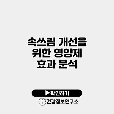 속쓰림 개선을 위한 영양제 효과 분석