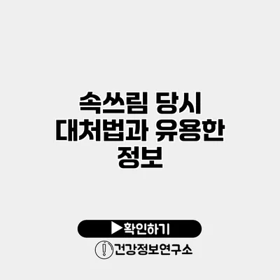 속쓰림 당시 대처법과 유용한 정보