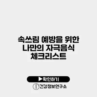 속쓰림 예방을 위한 나만의 자극음식 체크리스트