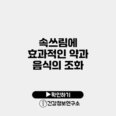 속쓰림에 효과적인 약과 음식의 조화