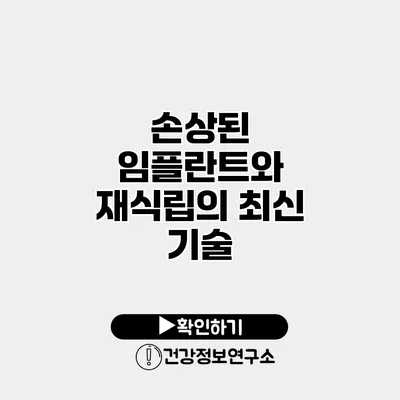 손상된 임플란트와 재식립의 최신 기술