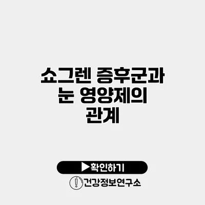 쇼그렌 증후군과 눈 영양제의 관계