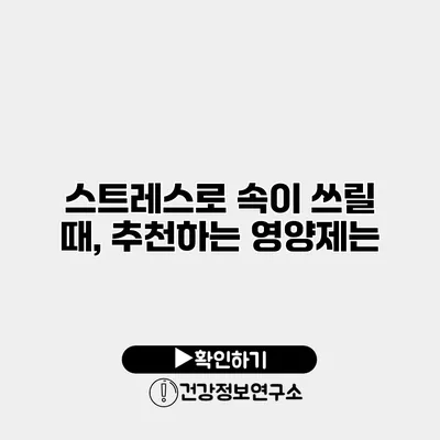 스트레스로 속이 쓰릴 때, 추천하는 영양제는?