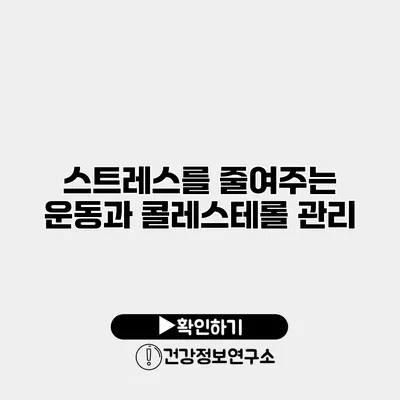 스트레스를 줄여주는 운동과 콜레스테롤 관리