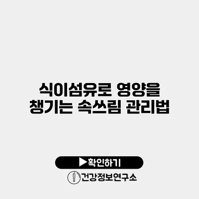 식이섬유로 영양을 챙기는 속쓰림 관리법