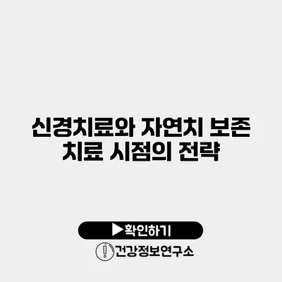 신경치료와 자연치 보존 치료 시점의 전략