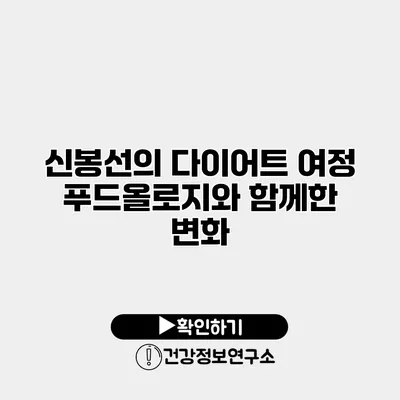신봉선의 다이어트 여정 푸드올로지와 함께한 변화