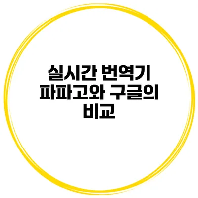 실시간 번역기 파파고와 구글의 비교