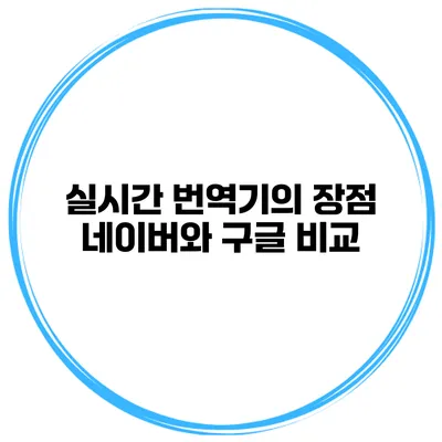 실시간 번역기의 장점 네이버와 구글 비교