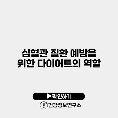 심혈관 질환 예방을 위한 다이어트의 역할