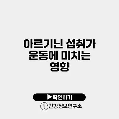 아르기닌 섭취가 운동에 미치는 영향
