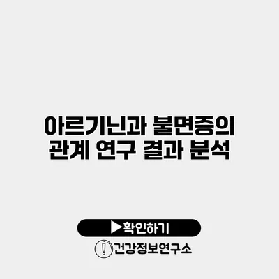 아르기닌과 불면증의 관계 연구 결과 분석
