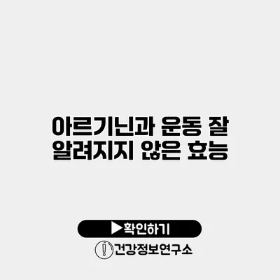 아르기닌과 운동 잘 알려지지 않은 효능
