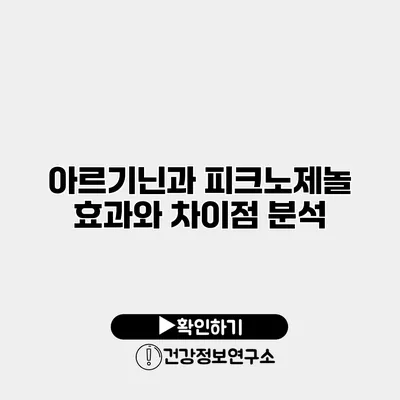 아르기닌과 피크노제놀 효과와 차이점 분석