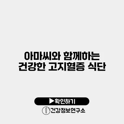 아마씨와 함께하는 건강한 고지혈증 식단