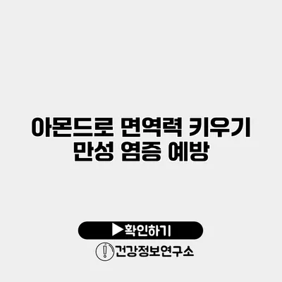아몬드로 면역력 키우기 만성 염증 예방