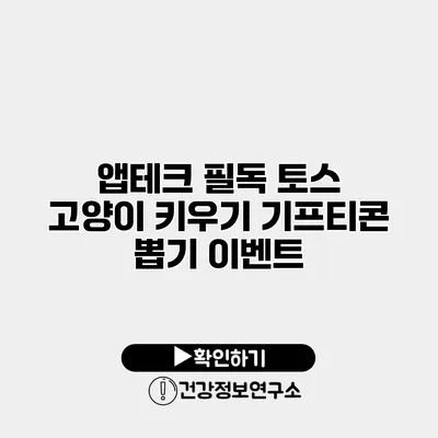앱테크 필독 토스 고양이 키우기 기프티콘 뽑기 이벤트