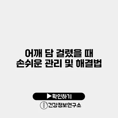 어깨 담 걸렸을 때 손쉬운 관리 및 해결법