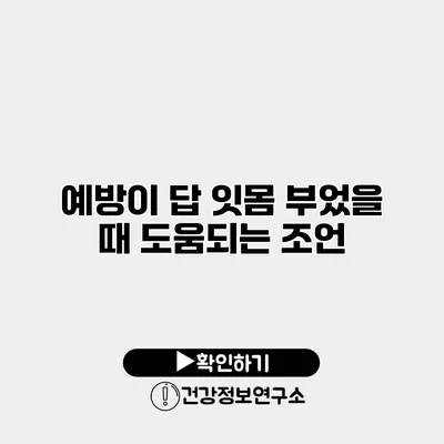 예방이 답 잇몸 부었을 때 도움되는 조언