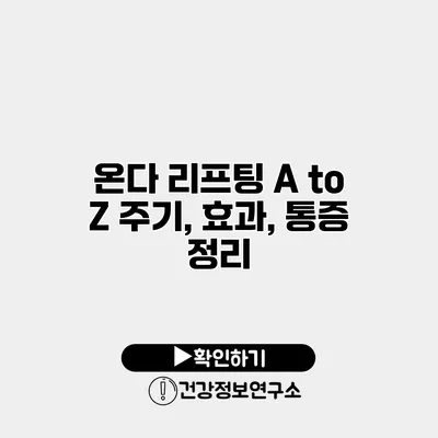 온다 리프팅 A to Z 주기, 효과, 통증 정리