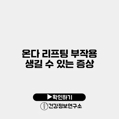 온다 리프팅 부작용 생길 수 있는 증상