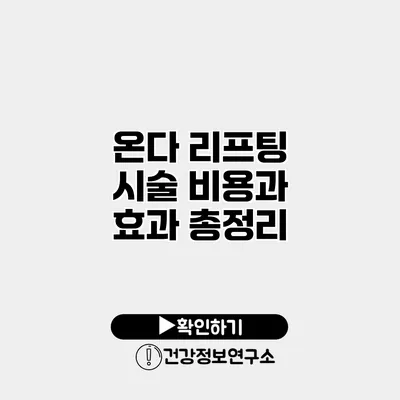온다 리프팅 시술 비용과 효과 총정리