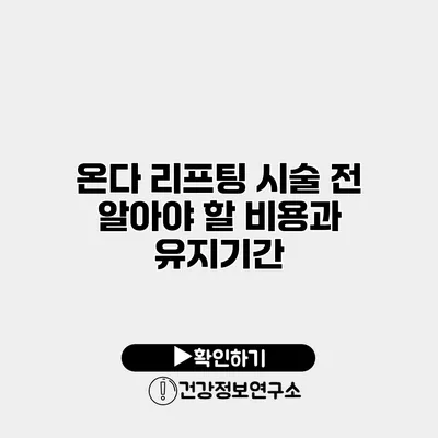온다 리프팅 시술 전 알아야 할 비용과 유지기간